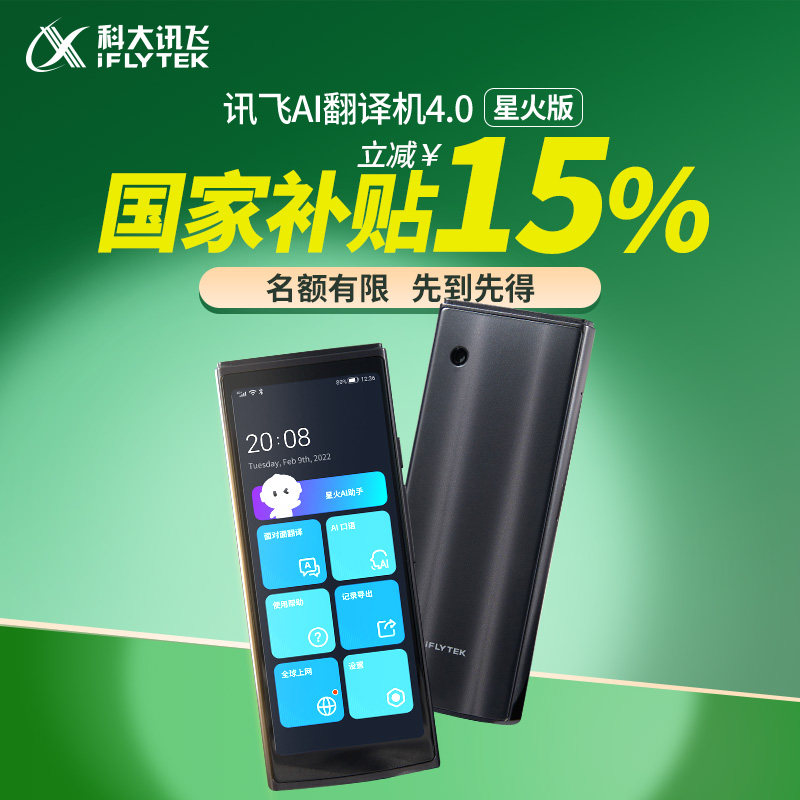 【国补立减】科大讯飞翻译机4.0星火智能翻译机二代同声传译免按键多国语言旅游离线翻译器孔墨华光旗舰,淘宝优惠券,粉丝福利购,淘宝优惠卷