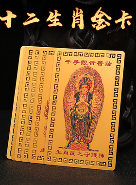 十二生肖金卡本命佛文殊大日如来大势至普贤菩萨本命年护身