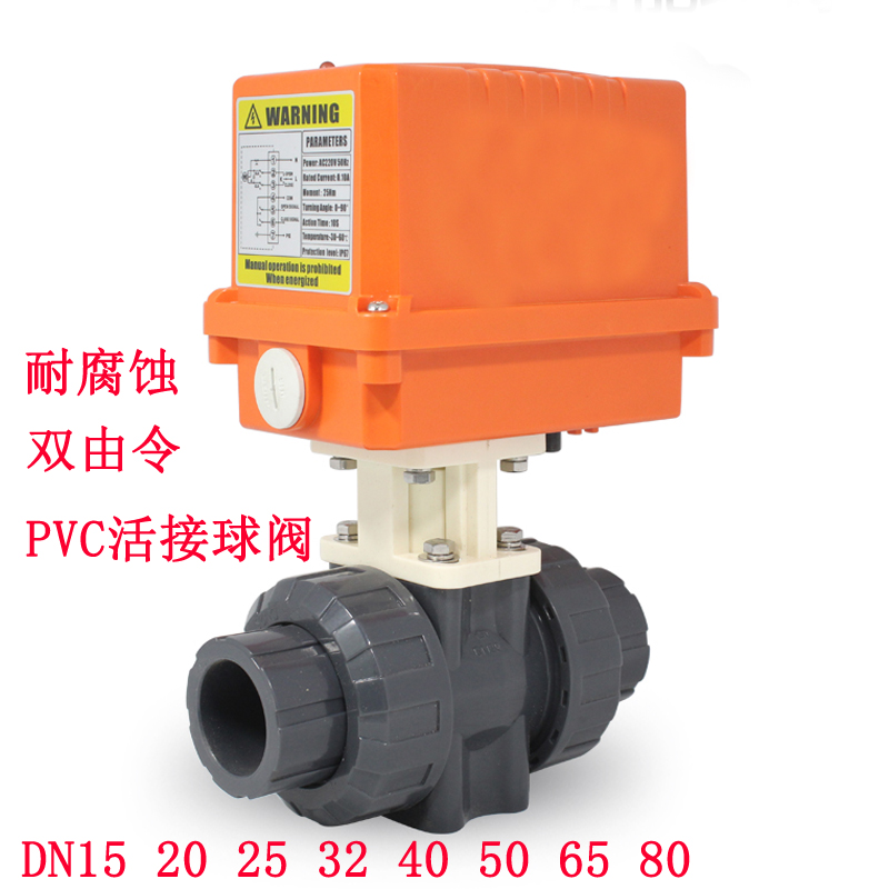 电动UPVC/PVC球阀 双由令塑料电动球阀DN15 20 25 32 40 50 65 80 - 图0