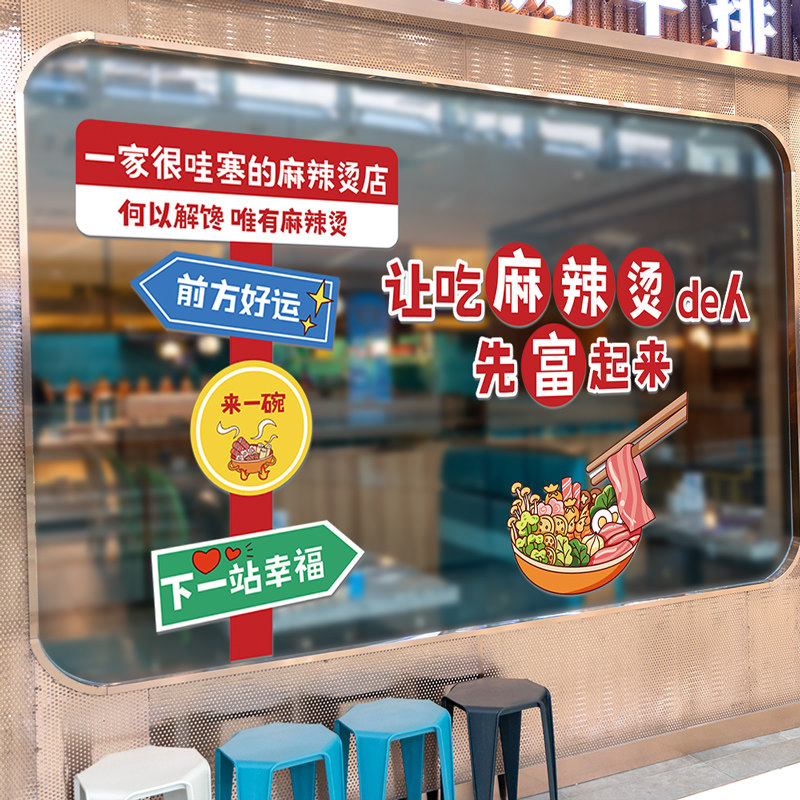 麻辣烫店橱窗玻璃门纸窗海报画背景墙面装饰墙墙纸布置,淘宝优惠券,粉丝福利购,淘宝优惠卷