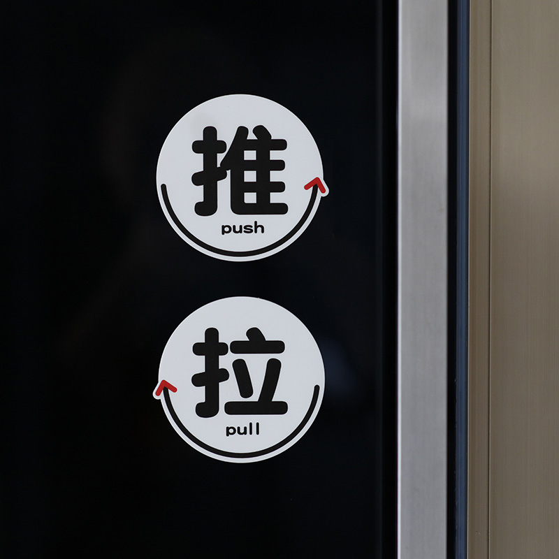 好白的牌推拉开门关门pullpush提示牌标识语 - 图0