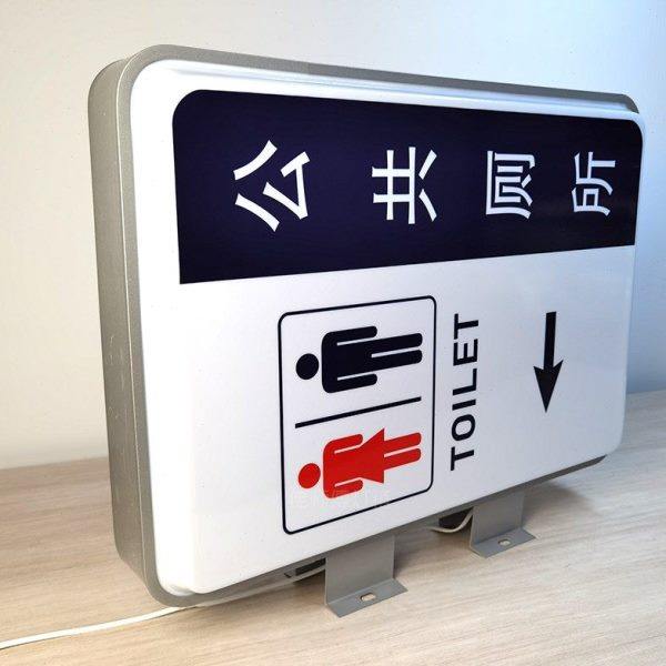 公共厕所吸塑灯箱加油站卫生间双面户外防水厕所指示牌男女洗手间,淘宝优惠券,粉丝福利购,淘宝优惠卷