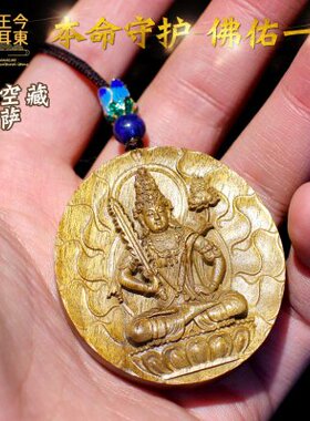 黄金丝楠木虚空藏本命佛属牛虎年人马羊男女大日如来猴鼠普贤吊坠