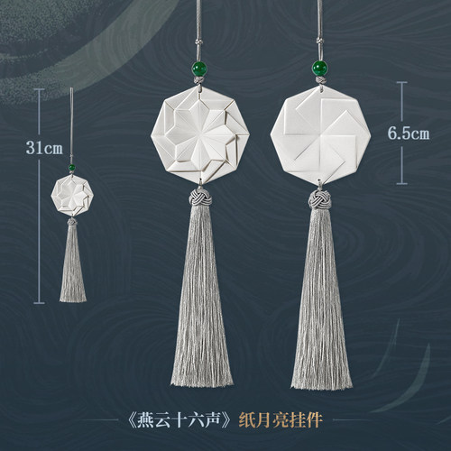 《燕云十六声》纸月亮挂件 流苏包包挂饰 官方正版周边 - 图2