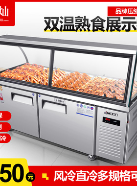 熟食展示柜保鲜双温鸭脖卤菜柜凉菜冷藏柜商用弧形玻璃超
