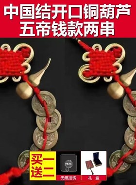 五帝钱真品压门槛入户门过门石下压的铜钱古币门对门六帝葫芦挂件