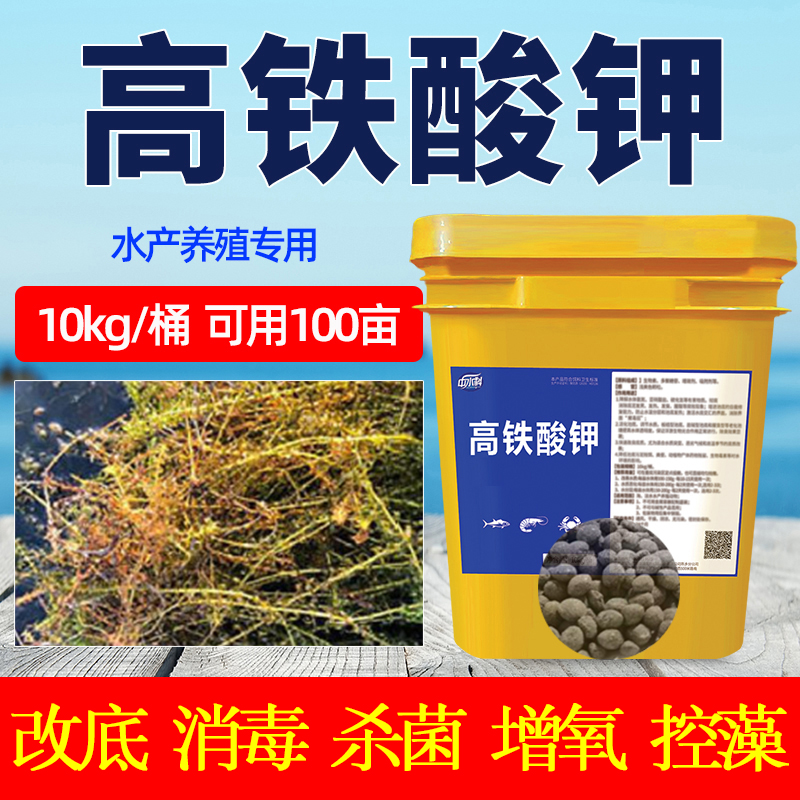 高铁酸钾颗粒水产养殖用杀菌消毒药改底除臭水质净化鱼虾塘净水剂 - 图0