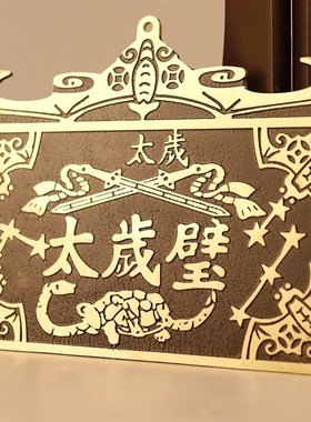 纯黄铜太岁壁币挂件铜五福临门十二生肖双剑八卦镜太岁壁九星钱