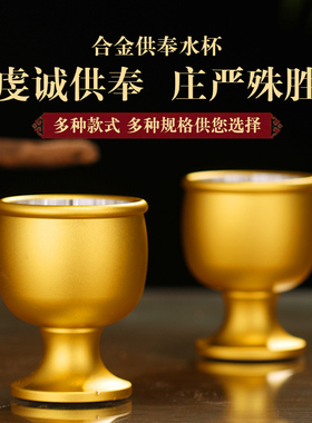 合金供杯古仿古供酒杯关公财神爷佛前供水杯供佛水杯佛堂圣水杯