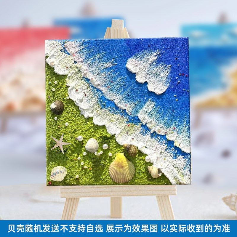 沙滩海浪贝壳diy肌理画材料包儿童亲子团建活动立体石英砂装饰画,淘宝优惠券,粉丝福利购,淘宝优惠卷