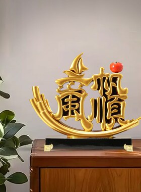 新中式一帆风顺帆船客厅电视柜酒柜玄关办公室装饰品乔迁开业礼物