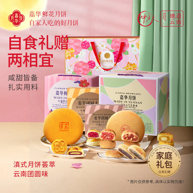 【淘秒】嘉华鲜花月饼云南特产玫瑰奶心云腿零食传统糕点中秋礼盒 盒月实拍商品图