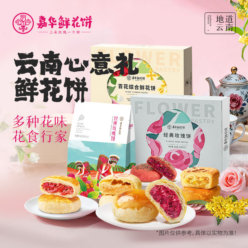 嘉华鲜花饼旗舰店玫瑰饼云南特产传统特色糕点心休闲零食小吃早餐 华传实拍商品图