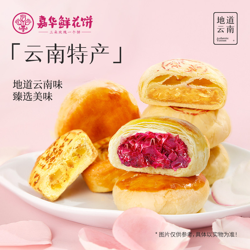 【淘秒】嘉华鲜花饼奶心月饼零食礼包滇式玫瑰传统糕点心中秋礼盒 瑰月实拍商品图
