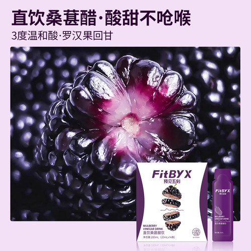 预见五刻直饮桑葚醋醋便携小包装桑葚醋0添加白砂糖0香精fitbyx - 图0