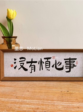 励志祝福书法文字相框摆件入户玄关电视柜客厅卧室桌面装饰摆台