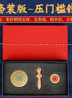 五帝钱压门槛专用套装真品加厚五帝钱过门石下压的埋门槛乔迁礼品