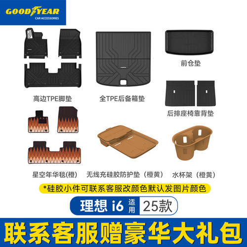 固特异高边全TPE汽车脚垫适用于理想i6无线充水杯架后备箱垫配件 - 图3