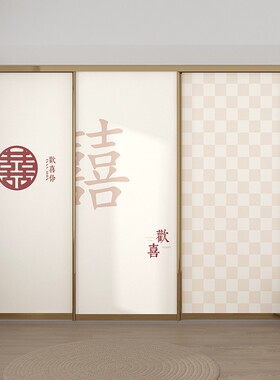 婚庆结婚喜字衣柜门贴纸翻新自粘卧室玻璃拉门衣柜移门壁纸改造