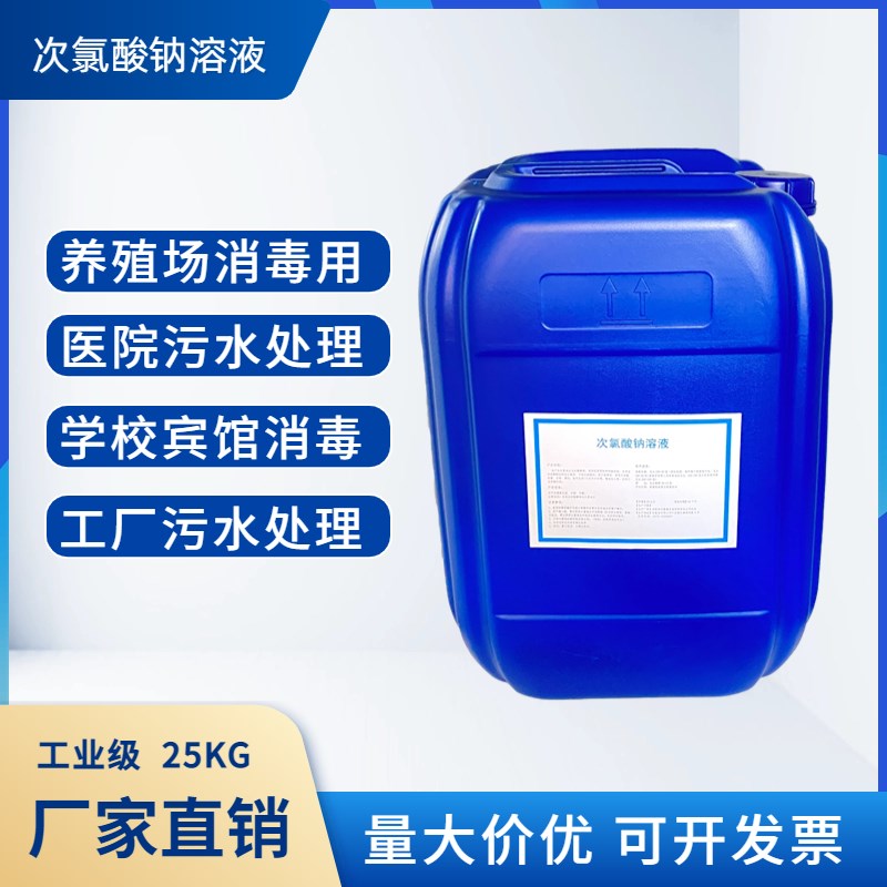 25公斤次氯酸钠溶液工厂污水处F理养殖场除味脱色漂泊水剂 - 图0