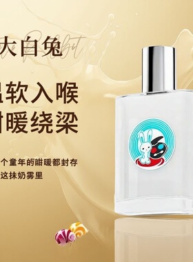 正品大白兔奶糖味女士香水乳香，更甜不腻，清新自然，香味持久