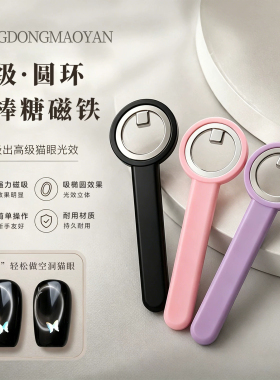 潮际圆环磁铁美甲工具新款
