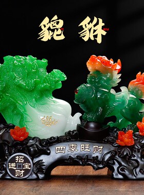 旺财貔貅玉白菜摆件客厅装饰品电视酒柜店铺摆设开 业礼品乔