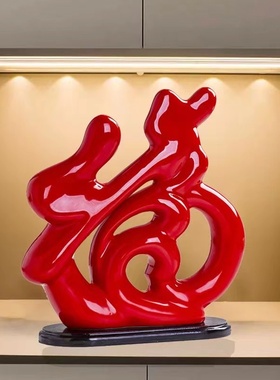 红福临门装饰品摆件卧q室客厅酒柜女生少女心摆设福字招财进门玄