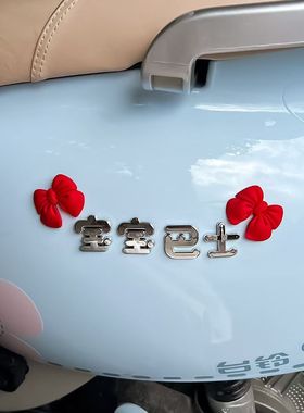 适用宝宝巴士车贴蝴蝶结装饰汽车装饰立体可爱个性创意车尾文字