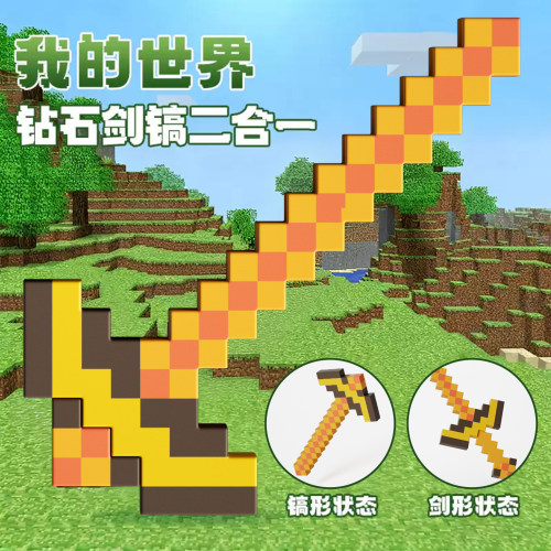 我的世界MC钻石剑镐子二合一仿真3d立体玩具儿童模型宝剑弓箭发射 - 图2