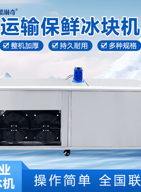 优选冰瓶冻结运输制冰机 快速果蔬保鲜制冰设备工业车间制冰机
