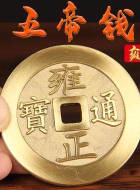 纯黄铜五帝钱大号铜币加厚镇库康熙干 干隆顺治雍正压门槛乔迁礼