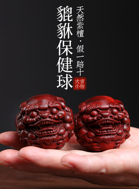 天然紫檀玉檀绿檀木貔貅保w健球木雕手把件摆件转运文玩小摆件