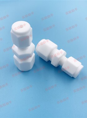 四氟卡套变径直通中间接头 PTFE特氟龙 聚四氟乙烯异径二通大小头