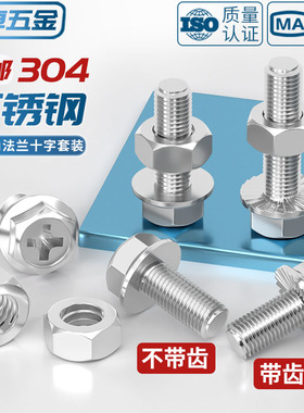 304不锈钢十字法兰螺丝螺母大全组合套装外六角带齿螺栓带垫螺钉