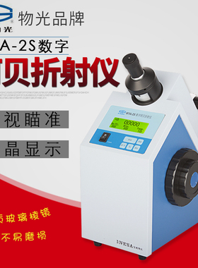上海精科物光WYA-2S数字阿贝折射仪数显折光仪实验室糖浓度测试仪