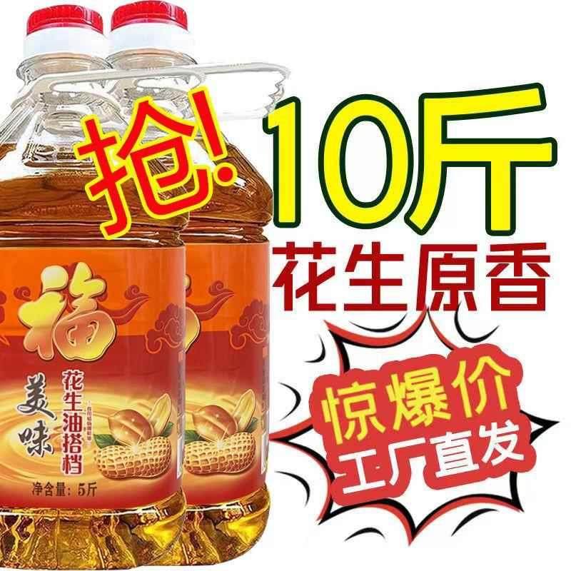 纯正花生油农家自制物理压榨一级花生调和油10斤桶装炒菜食用油,淘宝优惠券,粉丝福利购,淘宝优惠卷