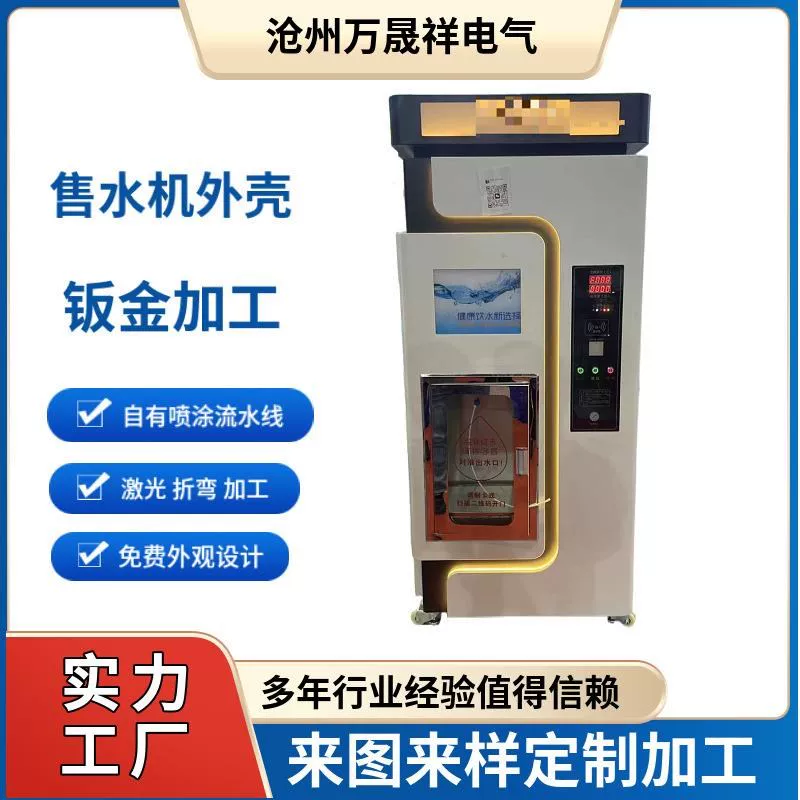 Chassis cabinet sheet metal processing water vending machine shell commercial water vending machine shell self-service equipment shell customization