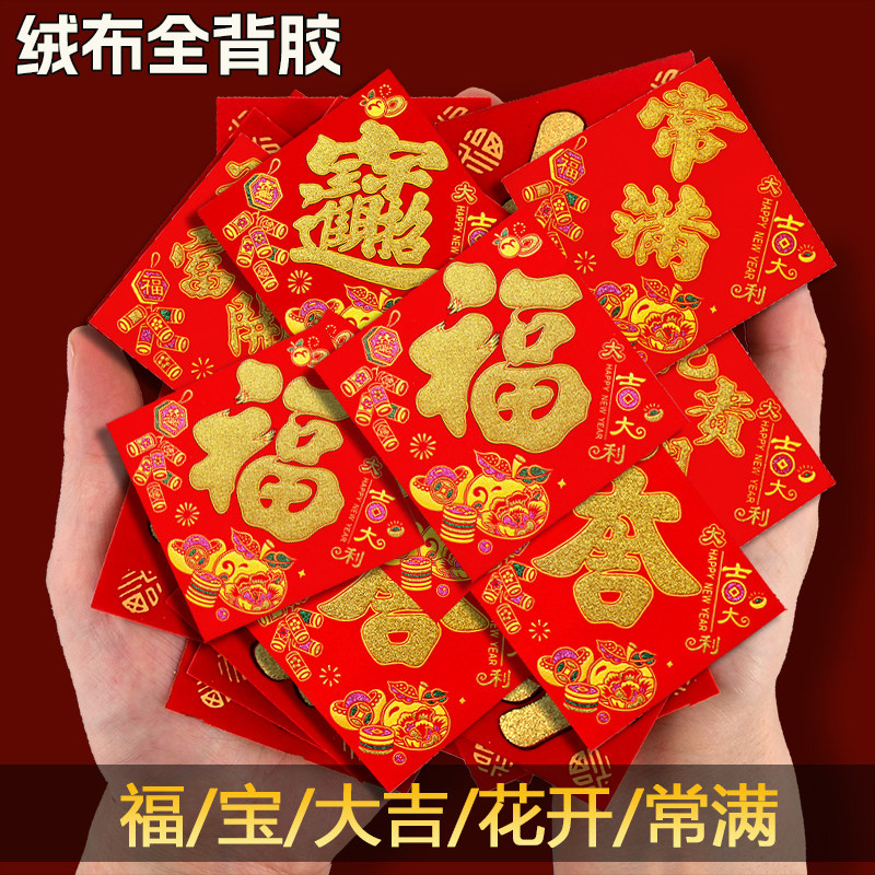 【全背胶】自粘绒布常满小斗方2026马年新款福字大吉花开富贵门贴,淘宝优惠券,粉丝福利购,淘宝优惠卷