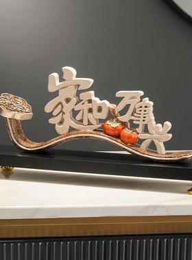 家和万事兴摆件轻奢高档大气客厅玄关酒柜电视柜装饰乔迁新居礼品