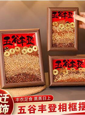 乔迁之喜装饰新房五谷丰登摆件新居布置礼物搬家入宅仪式用品全套
