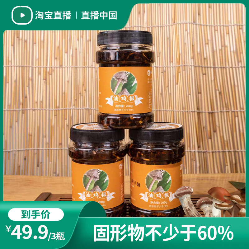 直播中国直播间云南特产鸡枞菌即食美味山珍菌牛肝菌松茸菌各1瓶