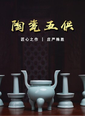 陶瓷五供摆件一套佛堂供奉香炉烛台花瓶佛前供佛供具套装佛具用品