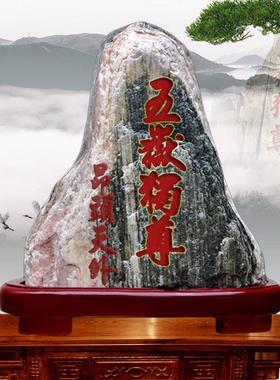 泰山石敢当宅鎮家居客厅办公室内外奇石桌面天然原石靠山石头摆件