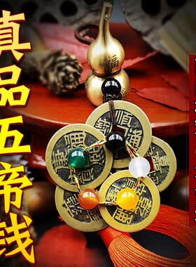 真品五帝钱压门槛古币铜钱随身钥匙扣招财转运清六帝钱门对门挂件