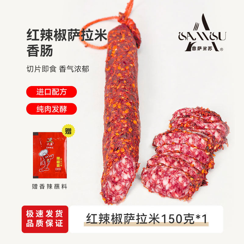 萨拉米意萨米苏西班牙进口风味意大利150g干香肠即食原味腊肠手工,淘宝优惠券,粉丝福利购,淘宝优惠卷