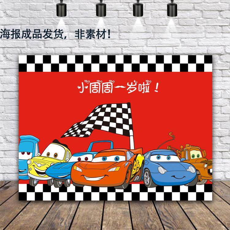 汽车总动员主题派对背景布宝宝满月百天宴布置海报周岁生日甜品台,淘宝优惠券,粉丝福利购,淘宝优惠卷