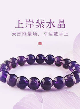 天然巴西紫水晶手链转运手串男女