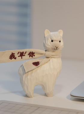 不土/我羊你 羊驼木雕办公桌面车载摆件情侣手工生日礼物新年摆件