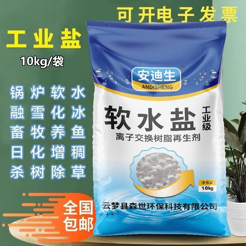 高纯度工业盐锅炉软化水养殖融雪除草厂家直供树脂再生软化盐10kg,淘宝优惠券,粉丝福利购,淘宝优惠卷
